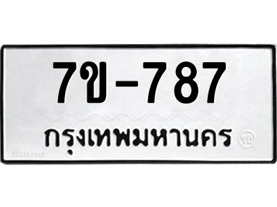 มีทะเบียนรถ 787 หมวดใหม่   787 ทะเบียนมงคล  ข-ง-ช-บ