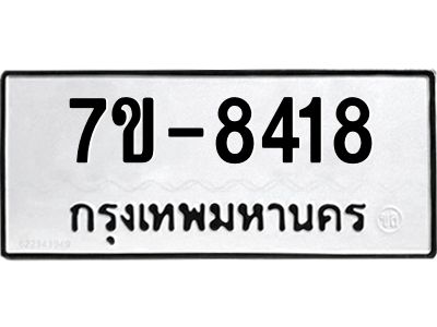 ทะเบียน 8418 หมวดใหม่ ทะเบียนมงคล ผลรวมดี 32 ข-ง-ช-บ