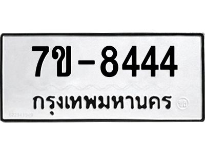 ทะเบียน 8444 หมวดใหม่ ทะเบียนสวย ข-ง-ช-บ