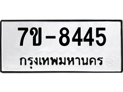 ทะเบียน 8445 หมวดใหม่ ทะเบียนมงคล ผลรวมดี 32 ข-ง-ช-บ
