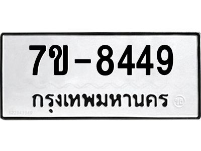 ทะเบียน 8449 หมวดใหม่ ทะเบียนมงคล ผลรวมดี 36 ข-ง-ช-บ