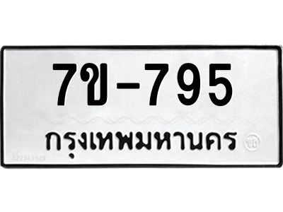 มีทะเบียนรถ 795 หมวดใหม่   ทะเบียนมงคล  ผลรวมดี 32 ข-ง-ช-บ