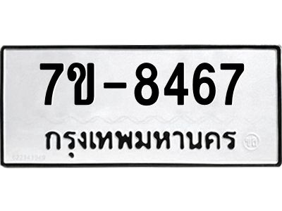 ทะเบียน 8467 หมวดใหม่ ทะเบียนมงคล ผลรวมดี 36 ข-ง-ช-บ