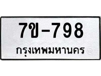 มีทะเบียนรถ 798 หมวดใหม่   798 ทะเบียนมงคล ข-ง-ช-บ