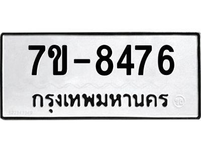 ทะเบียน 8476 หมวดใหม่ ทะเบียนมงคล ผลรวมดี 36 ข-ง-ช-บ
