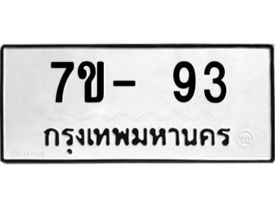 มีทะเบียน 93 หมวดใหม่ 7ข- 93 ทะเบียนสวย OKd-ฐ