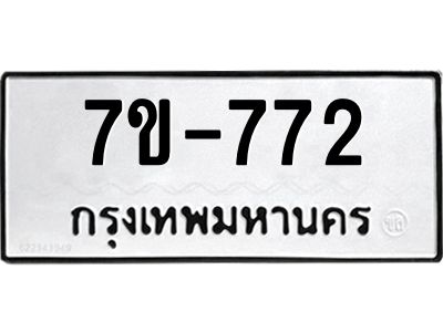 มีทะเบียนรถ 772 หมวดใหม่   772 ทะเบียนมงคล  ข-ง-ช-บ