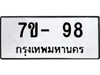 มีทะเบียน 98 หมวดใหม่ 7ข- 98 ทะเบียนสวย OKd-ฐ