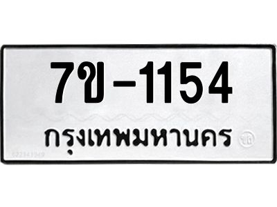 ทะเบียนรถ 1154 หมวดใหม่ 7ข- 1154 ทะเบียนมงคล ผลรวมดี 23  ฆ-ฒ-ต