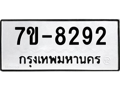 ทะเบียน 8292 หมวดใหม่ ทะเบียนมงคล ผลรวมดี 32 ข-ง-ช-บ