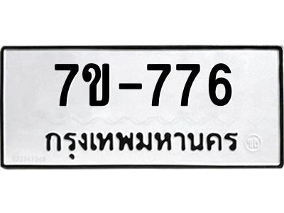 มีทะเบียนรถ 776 หมวดใหม่   776 ทะเบียนมงคล สวย ข-ง-ช-บ