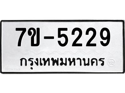 ทะเบียนรถ 5229 หมวดใหม่ ทะเบียนมงคล ผลรวมดี 32 ฉ-ฌ-ฎ-ณ-น-ม-ห-ฬ-ฮ