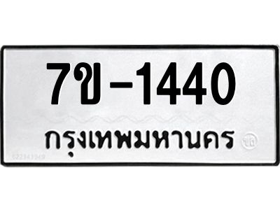 ทะเบียนรถ 1440 หมวดใหม่ ทะเบียนมงคล ผลรวมดี 23 ฉ-ฌ-ฎ-ณ-น-ม-ห-ฬ-ฮ