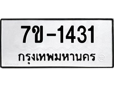 ทะเบียนรถ 1431 หมวดใหม่ ทะเบียนมงคล ผลรวมดี 23 ฉ-ฌ-ฎ-ณ-น-ม-ห-ฬ-ฮ
