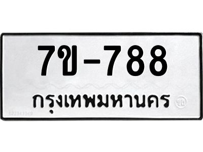 มีทะเบียนรถ 788 หมวดใหม่   788 ทะเบียนมงคล สวย   ข-ง-ช-บ
