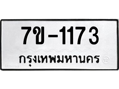 ทะเบียนรถ 1173 หมวดใหม่ 7ข- 1173 ทะเบียนมงคล ผลรวมดี 24  ฆ-ฒ-ต