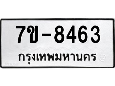 ทะเบียน 8463 หมวดใหม่ ทะเบียนมงคล ผลรวมดี 32 ข-ง-ช-บ