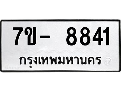ทะเบียน 8841หมวดใหม่ ทะเบียนมงคล ผลรวมดี 32 ข-ง-ช-บ