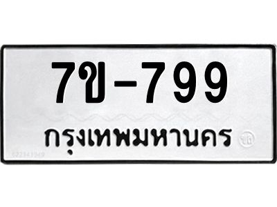 มีทะเบียนรถ 799 หมวดใหม่ 799 ทะเบียนมงคล  ผลรวมดี 36 ข-ง-ช-บ