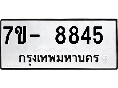 ทะเบียน 8845 หมวดใหม่ ทะเบียนมงคล ผลรวมดี 36 ข-ง-ช-บ