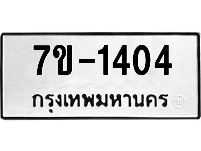 ทะเบียนรถ 1404 หมวดใหม่ ทะเบียนมงคล ผลรวมดี 23 ฉ-ฌ-ฎ-ณ-น-ม-ห-ฬ-ฮ