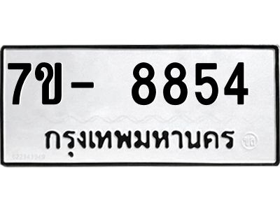 ทะเบียน 8858หมวดใหม่ ทะเบียนมงคล ผลรวมดี 40 ข-ง-ช-บ