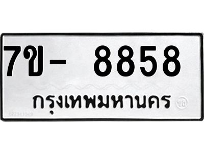 ทะเบียน 8859 หมวดใหม่ ทะเบียนมงคล ผลรวมดี 41 ข-ง-ช-บ