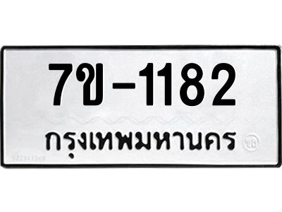 ทะเบียนรถ 1182 หมวดใหม่ 7ข- 1182 ทะเบียนมงคล ผลรวมดี 24  ฆ-ฒ-ต