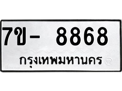 ทะเบียน 8868 หมวดใหม่ ทะเบียนมงคล ผลรวมดี 41 ข-ง-ช-บ