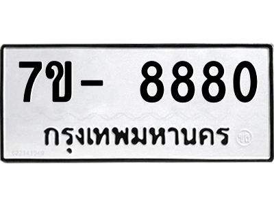 ทะเบียน 8880 หมวดใหม่ ทะเบียนสวย ข-ง-ช-บ