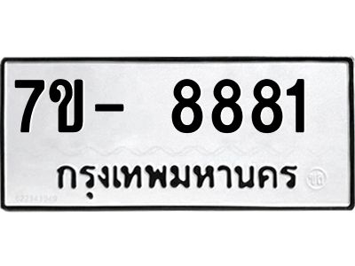 ทะเบียน 8881 หมวดใหม่ ทะเบียนมงคล ผลรวมดี 36 ข-ง-ช-บ