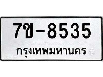ทะเบียน 8535 หมวดใหม่ ทะเบียนมงคล ผลรวมดี 32 ข-ง-ช-บ