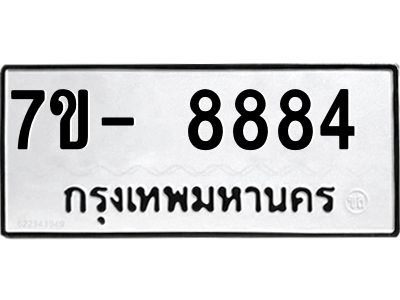ทะเบียน 8884 หมวดใหม่ ทะเบียนสวย ข-ง-ช-บ