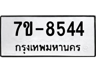ทะเบียน 8544 หมวดใหม่ ทะเบียนมงคล ผลรวมดี 32 ข-ง-ช-บ
