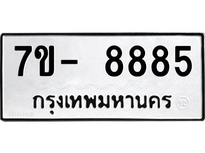 ทะเบียน 8885 หมวดใหม่ ทะเบียนมงคล ผลรวมดี 40 ข-ง-ช-บ