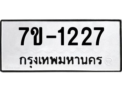 ทะเบียนรถ 1227 หมวดใหม่ 7ข- 1227 ทะเบียนมงคล ผลรวมดี 24  ฆ-ฒ-ต