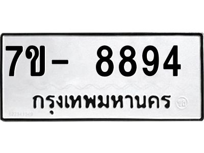 ทะเบียน 8894  หมวดใหม่ ทะเบียนมงคล ผลรวมดี 40 ข-ง-ช-บ