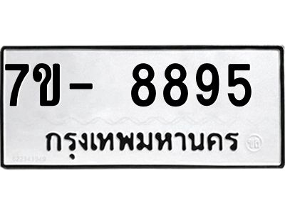 ทะเบียน 8895 หมวดใหม่ ทะเบียนมงคล ผลรวมดี 41 ข-ง-ช-บ