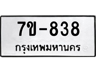 มีทะเบียนรถ 838 หมวดใหม่   838 ทะเบียนมงคล  ข-ง-ช-บ