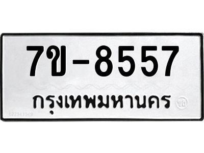 ทะเบียน 8557 หมวดใหม่ ทะเบียนมงคล ผลรวมดี 36 ข-ง-ช-บ