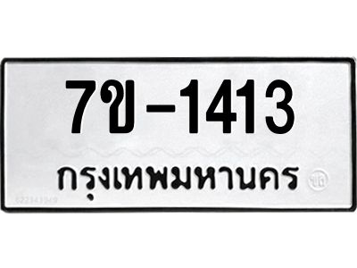 ทะเบียนรถ 1413 หมวดใหม่ ทะเบียนมงคล ผลรวมดี 23 ฉ-ฌ-ฎ-ณ-น-ม-ห-ฬ-ฮ