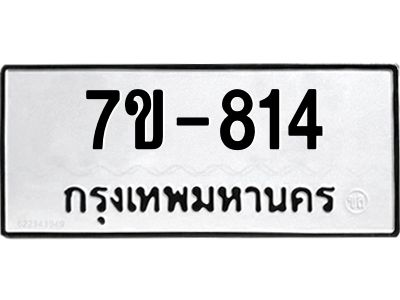 ทะเบียนรถ 814 หมวดใหม่  ทะเบียนมงคล  ผลรวมดี 24 ข-ง-ช-บ