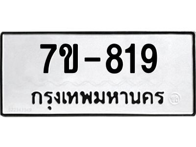 มีทะเบียนรถ 819 หมวดใหม่  819 ทะเบียนมงคล  ข-ง-ช-บ