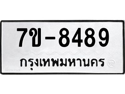 ทะเบียน 8489 หมวดใหม่ ทะเบียนมงคล ผลรวมดี 40 ข-ง-ช-บ