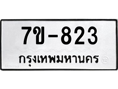 มีทะเบียนรถ 823 หมวดใหม่  ทะเบียนมงคล  ผลรวมดี 24 ข-ง-ช-บ