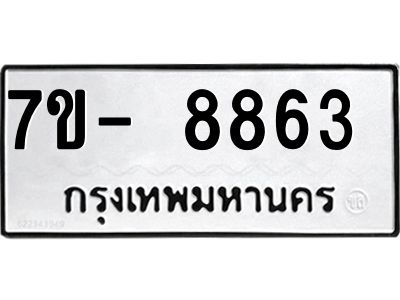 ทะเบียน 8863  หมวดใหม่ ทะเบียนมงคล ผลรวมดี 36 ข-ง-ช-บ