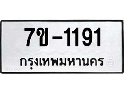 ทะเบียนรถ 1191 หมวดใหม่ 7ข- 1191 ทะเบียนมงคล ผลรวมดี 24  ฆ-ฒ-ต