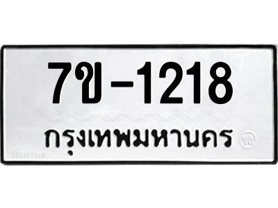 ทะเบียนรถ 1218 หมวดใหม่ 7ข- 1218 ทะเบียนมงคล ผลรวมดี 24  ฆ-ฒ-ต