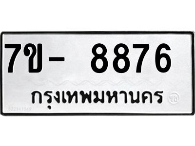 ทะเบียน 8876 หมวดใหม่ ทะเบียนมงคล ผลรวมดี 40 ข-ง-ช-บ