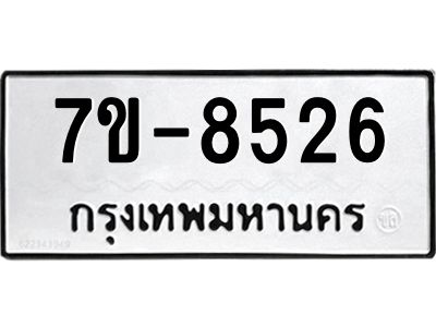 ทะเบียน 8526 หมวดใหม่ ทะเบียนมงคล ผลรวมดี 32 ข-ง-ช-บ